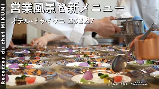 #775【オテル・ドゥ・ミクニ】営業風景と7月の新メニューをご紹介いたします！｜シェフ三國の簡単レシピ・・・は、また明日！