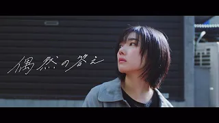 櫻坂46 『偶然の答え』