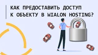 Настройка прав доступа к одному объекту для нескольких пользователей на Wialon Hosting?