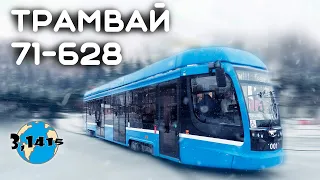 Tram 71-628 | Urban electric transport development 2024