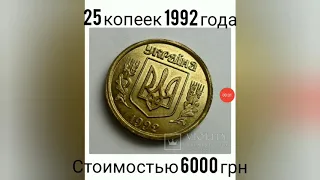 Редкие 25 копеек 1992 года