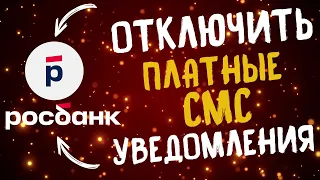 Как отключить Платные СМС уведомления Росбанк