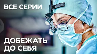 Серіал Добігти до себе: всі серії поспіль | НАЙКРАЩІ МЕЛОДРАМИ | НОВІ СЕРІАЛИ СТБ | ФІЛЬМИ ПРО ЛЮБОВ