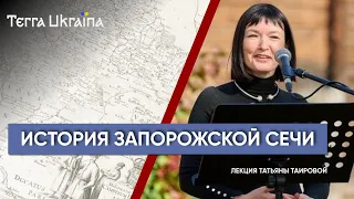 Запорожская Сечь: от возникновения до уничтожения — Татьяна Таирова | Terra Ukraina