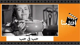 الفيلم العربي - حب في حب - بطولة هند رستم وحسن فايق وايمان وزينات صدقي