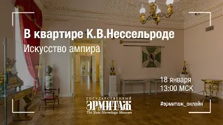 Hermitage Online. В квартире К.В. Нессельроде. Искусство ампира