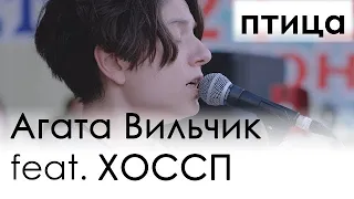 Агата Вильчик feat. ХОССП || птица || День музыки в Харькове (2019)