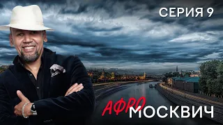 СЕРИАЛ  АФРОМОСКВИЧ. СЕЗОН 1. СЕРИЯ 9