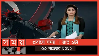 প্রবাসে সময় | রাত ১টা | ০৩ নভেম্বর ২০২২ | Somoy TV Bulletin 1am | Latest Bangladeshi News