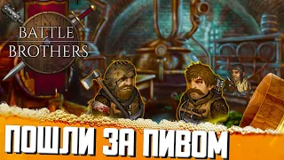 НО КАК ЗАРАБАТЫВАТЬ? BATTLE BROTHERS БОЕВЫЕ БРАТЬЯ