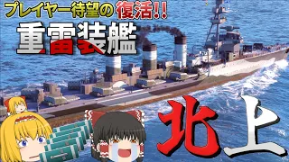 【WoWS】遂に復活!! 『重雷装艦 北上』40本の魚雷が戦場を破壊する!【飛龍好きの海戦:ゆっくり実況 】