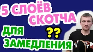 Что если под накладку наклеить несколько слоев скотча для замедления?