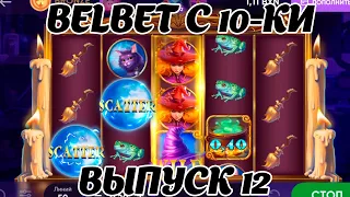 belbet с 10 рублей! Дикая ведьмочка 12! белбет!