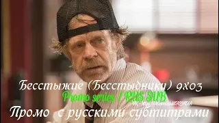 Бесстыжие (Бесстыдники) 9 сезон 3 серия - Промо с русскими субтитрами (Сериал 2011)