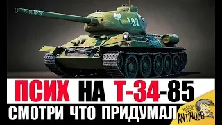 ПСИХ НА Т-34-85 ПРИДУМАЛ ГЕНИАЛЬНУЮ ТАКТИКУ! ТАКОГО В ФИЛЬМАХ НЕ ПОКАЖУТ!