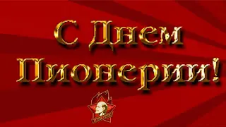 19 мая День Пионерии ,С праздником вас дорогие друзья!Pioneer Day.