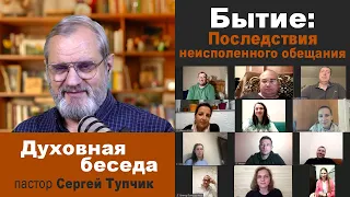 Бытие 34 гл: "ПОСЛЕДСТВИЯ НЕИСПОЛНЕННОГО ОБЕЩАНИЯ" - духовная беседа, пастор Сергей Тупчик, 17.02.22