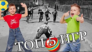 ТОП 5 ИГР, В КОТОРЫЕ ИГРАЛИ НАШИ РОДИТЕЛИ // KiFill boys 13+