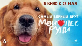 Мой пес Руни - Русский трейлер (2023)