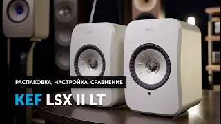 Новые KEF LSX II LT — распаковка, установка, настройка | Знакомимся и сравниваем с KEF LSX II