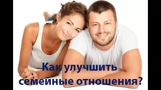 10 шагов для улучшения семейных отношений. Сатья дас. Барнаул