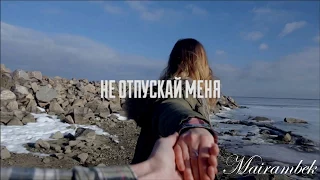 D1N и – Не отпускай меня (FT. Melkiy SL, ОляYoU)