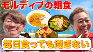 【＃２モルディブ朝食！】大満足の絶景朝食ビュッフェ！三村の意外なチョイス！