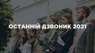 Останній Дзвоник 2021 | Вінницький технічний ліцей | 02/06/21