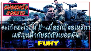 คันปากอยากสปอย [SPOIL] | Fury [2014] | วันปฐพีเดือด