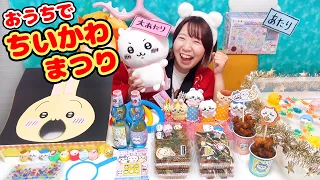 【DIY】全部ちいかわ！お家で手作りちいかわ縁日を開いて遊び尽くすぞ！！！【お祭り】