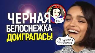 Хватит этого д*рьма! Дисней достала их "чёрная" Белоснежка, они ищут новую актрису на эту роль