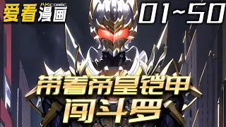 《带着帝皇铠甲闯斗罗》第01~50集一口气看完漫画解说最新合集丨王辰穿越斗罗，以帝皇铠甲为武魂，以天道为敌，以天道为友，终究成为最强者，但故事没有那么简单！