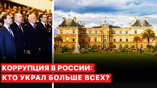 ☝️Налоги россиян - в Европу. Кто из элиты РФ самый крупный коррупционер?