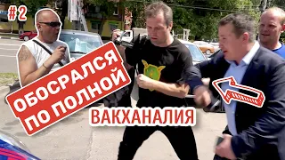 #2 ОБОСРАЛСЯ ПО ПОЛНОЙ Алексей Шамардин из Наш надзор и УБЕЖАЛ | Вакханалия от Наш надзор