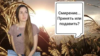 Смирение. Правда или иллюзия? #смирение #работанадсобой #ложноеэго #очищение