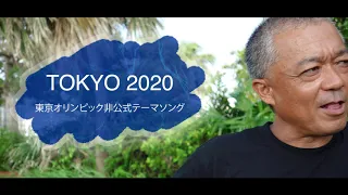 東京オリンピック非公式テーマソング(TOKYO 2020 Olympic unofficial theme song)