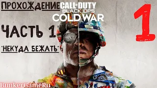 ПРОХОЖДЕНИЕ 1: Call of Duty: Black Ops Cold War // Часть 1 "Некуда бежать" // Xbox Series S