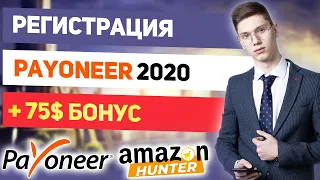 Самая Полная Регистрация Payoneer 2020.Получение Выписки для Амазон.Открытие Суб.Счетов. + 75$ Бонус