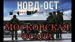 НОРД ОСТ.МОСКОВСКАЯ ОСАДА(ЗАПРЕЩЁННАЯ ПРАВДА)