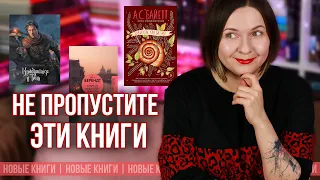 КНИЖНЫЕ НОВИНКИ, которые нельзя пропустить | или жду цикл из 47 книг