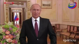 Владимир Путин поздравил россиянок с праздником стихами Андрея Дементьева