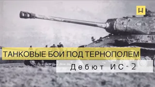 Танковые бои под Тернополем. Дебют танка ИС-2
