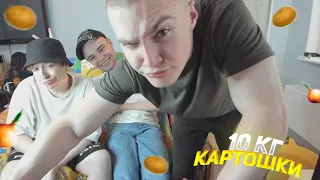 derzko69 ЧИСТИТ 10 КГ КАРТОШКИ | ИГРАЮТ В "КТО Я?"