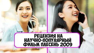 Рецензия на научно-популярный фильм Плесень 2009