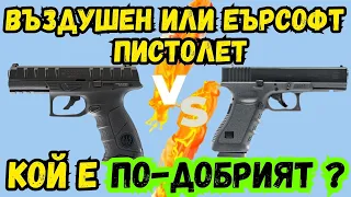 ЕЪРСОФТ ИЛИ ВЪЗДУШЕН ПИСТОЛЕТ | КОЙ Е ПО-ДОБЪР ?