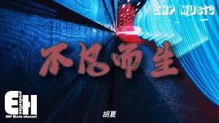 胡夏 - 不凡而生（電視劇《光芒》片頭曲）『御光而行 朝著有夢的遠方，不凡而生 朝著有光的遠方。』【動態歌詞/Vietsub/Pinyin Lyrics】