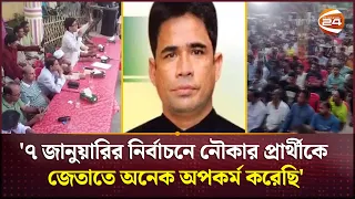 ৭ জানুয়ারির নির্বাচন নিয়ে আওয়ামী লীগ নেতার বক্তব্যে ব্যাপক চাঞ্চল্য | Awami Leader | Channel 24