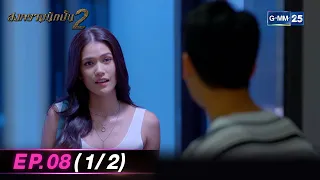 สงครามนักปั้น Season 2 | Ep.08 (1/2) | 25 เม.ย. 67 | GMM25