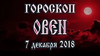 Гороскоп на сегодня новолуние 7 декабря 2018 года для Овнов. Что нам готовит рождающаяся Луна