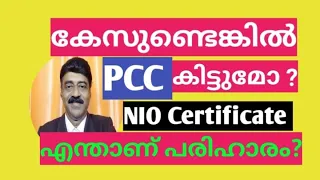 Police Clearance Certificate | കേസിൽ പ്രതിയായാൽ PCC കിട്ടുമോ ? | NIOC